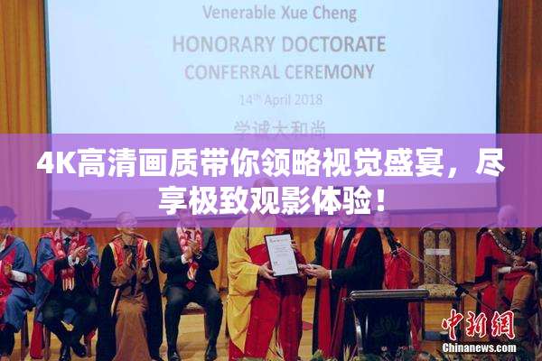 4K高清画质带你领略视觉盛宴，尽享极致观影体验！