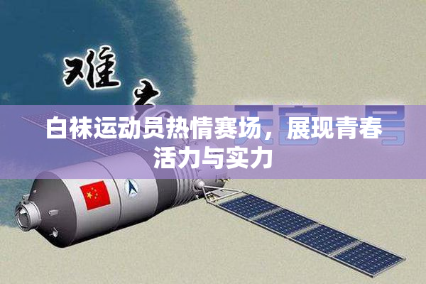 白袜运动员热情赛场，展现青春活力与实力