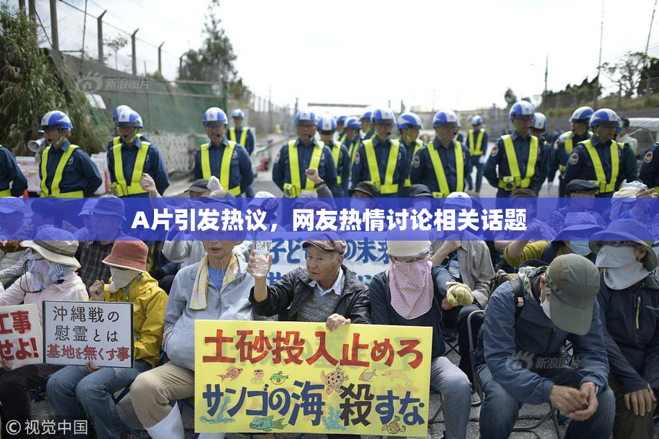 A片引发热议，网友热情讨论相关话题