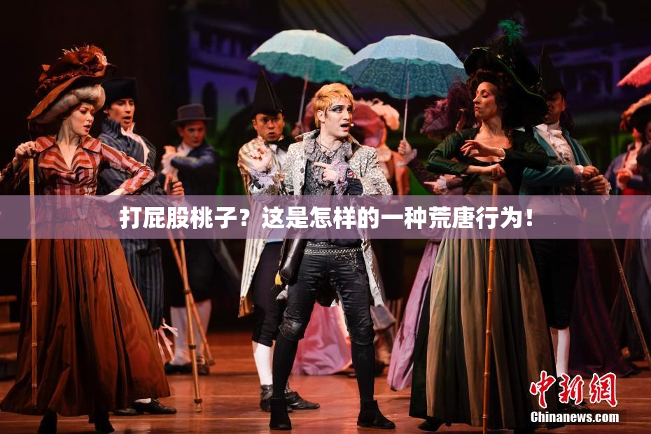 打屁股桃子？这是怎样的一种荒唐行为！