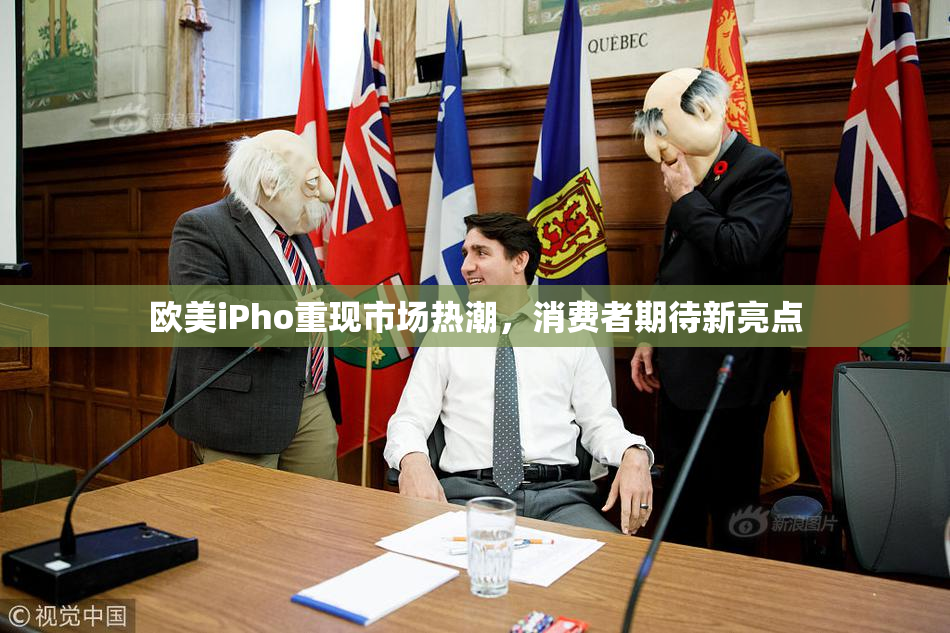欧美iPho重现市场热潮，消费者期待新亮点