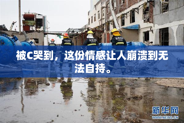 被C哭到，这份情感让人崩溃到无法自持。