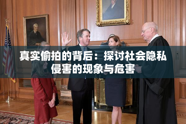 真实偷拍的背后：探讨社会隐私侵害的现象与危害