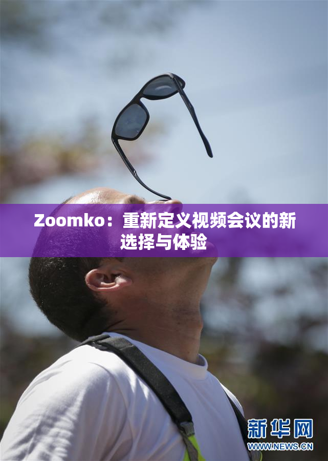 Zoomko：重新定义视频会议的新选择与体验