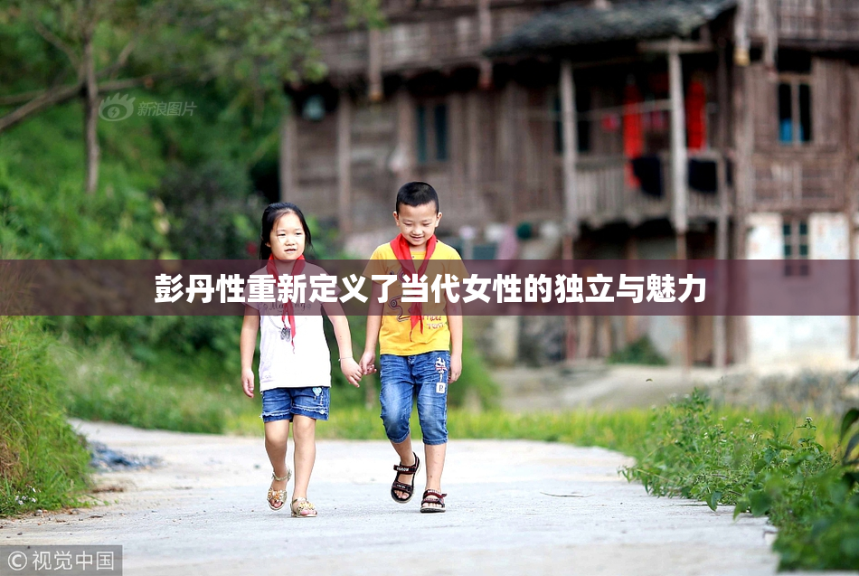彭丹性重新定义了当代女性的独立与魅力