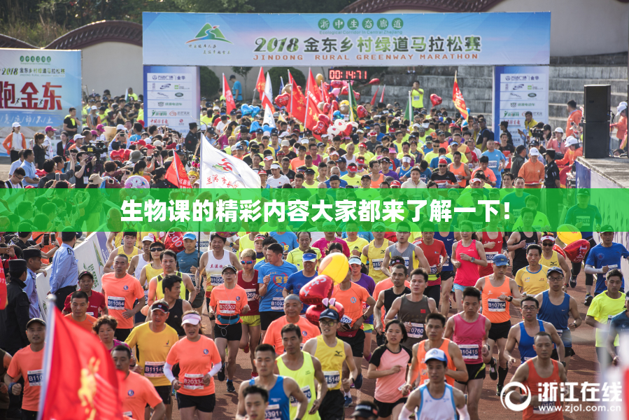 生物课的精彩内容大家都来了解一下！