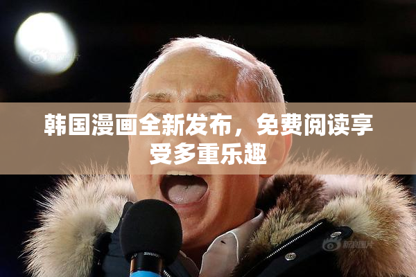 韩国漫画全新发布，免费阅读享受多重乐趣