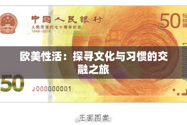 欧美性活：探寻文化与习惯的交融之旅