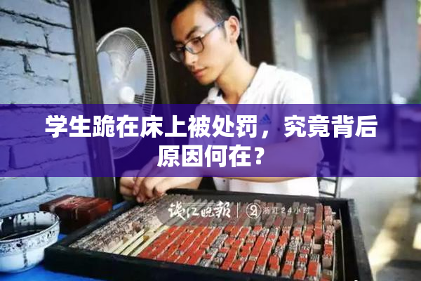 学生跪在床上被处罚，究竟背后原因何在？