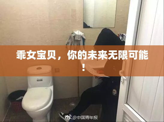 乖女宝贝，你的未来无限可能！