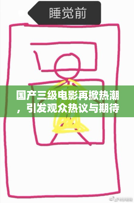 国产三级电影再掀热潮，引发观众热议与期待