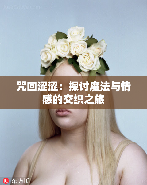 咒回涩涩：探讨魔法与情感的交织之旅