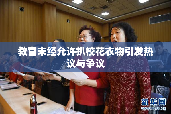 教官未经允许扒校花衣物引发热议与争议