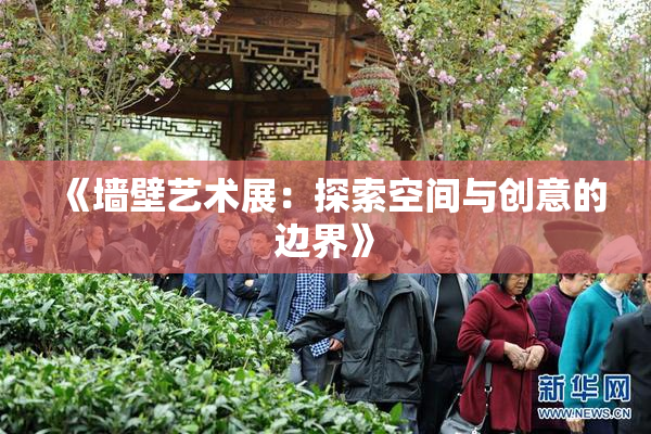 《墙壁艺术展：探索空间与创意的边界》