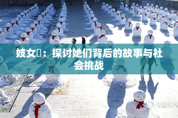 妓女梱：探讨她们背后的故事与社会挑战