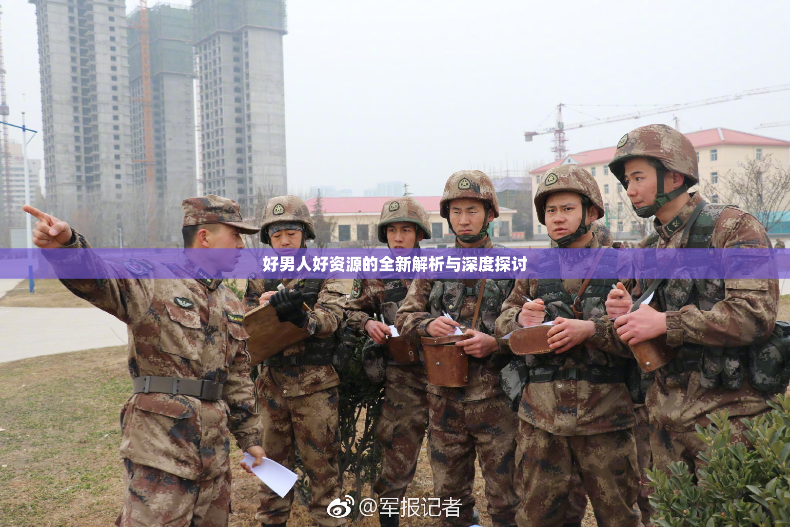 好男人好资源的全新解析与深度探讨