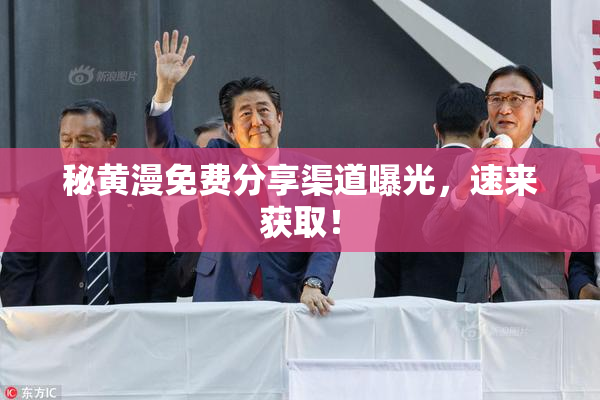 秘黄漫免费分享渠道曝光，速来获取！