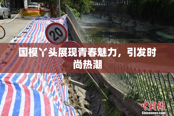 国模丫头展现青春魅力，引发时尚热潮