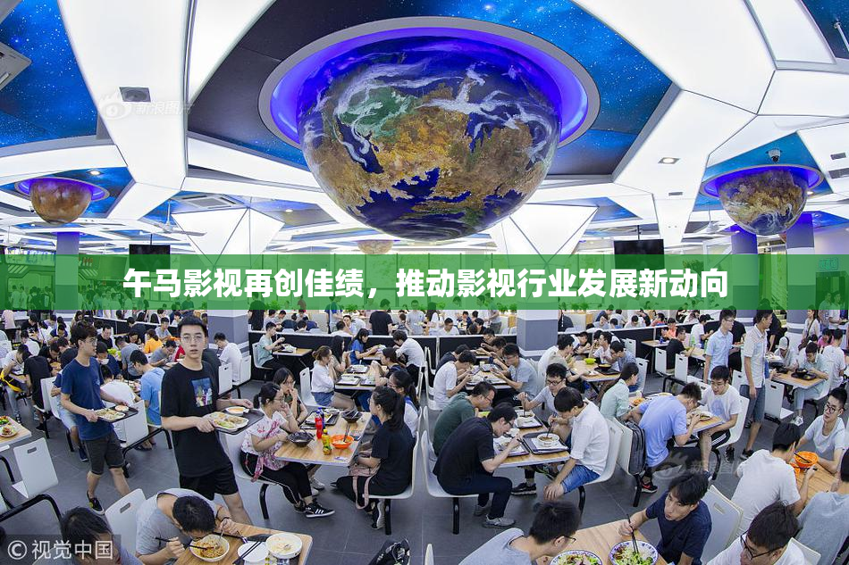 午马影视再创佳绩，推动影视行业发展新动向
