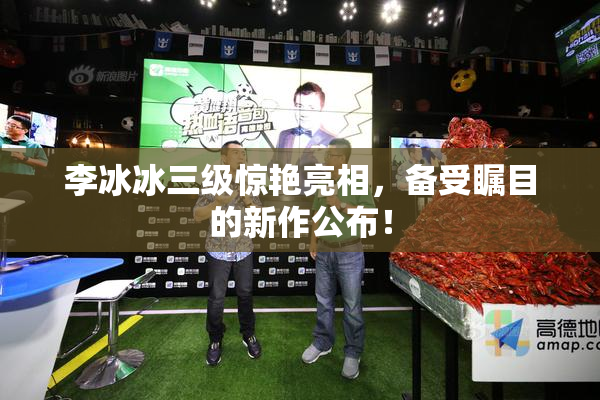 李冰冰三级惊艳亮相，备受瞩目的新作公布！