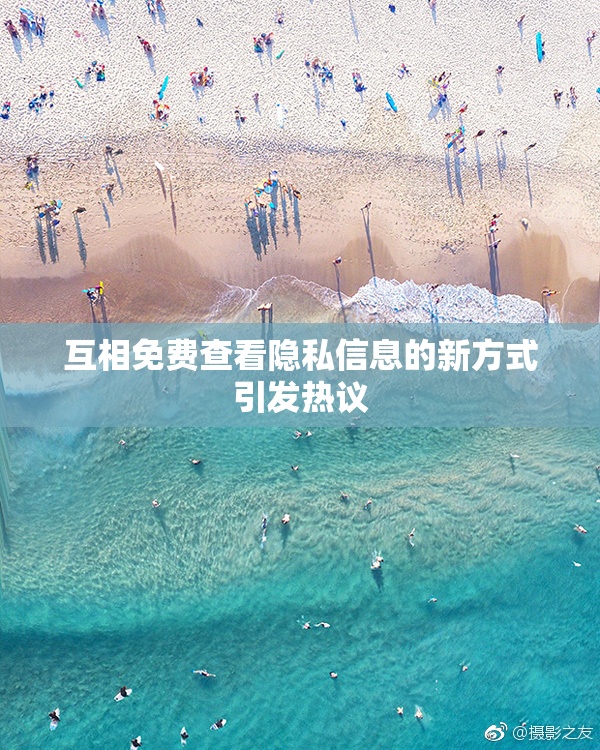 互相免费查看隐私信息的新方式引发热议
