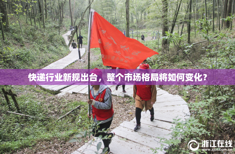 快递行业新规出台，整个市场格局将如何变化？