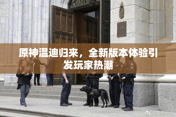 原神温迪归来，全新版本体验引发玩家热潮
