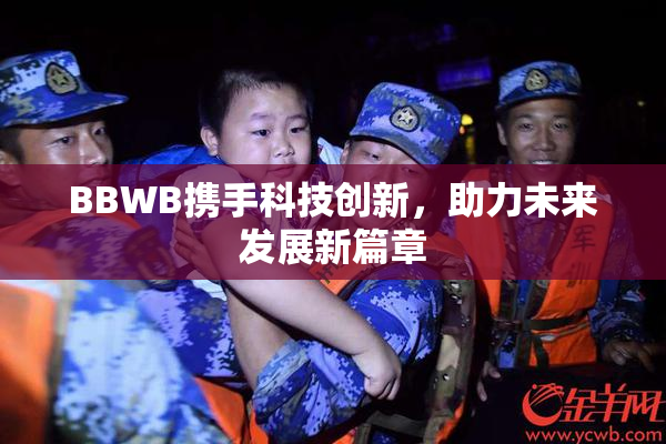 BBWB携手科技创新，助力未来发展新篇章