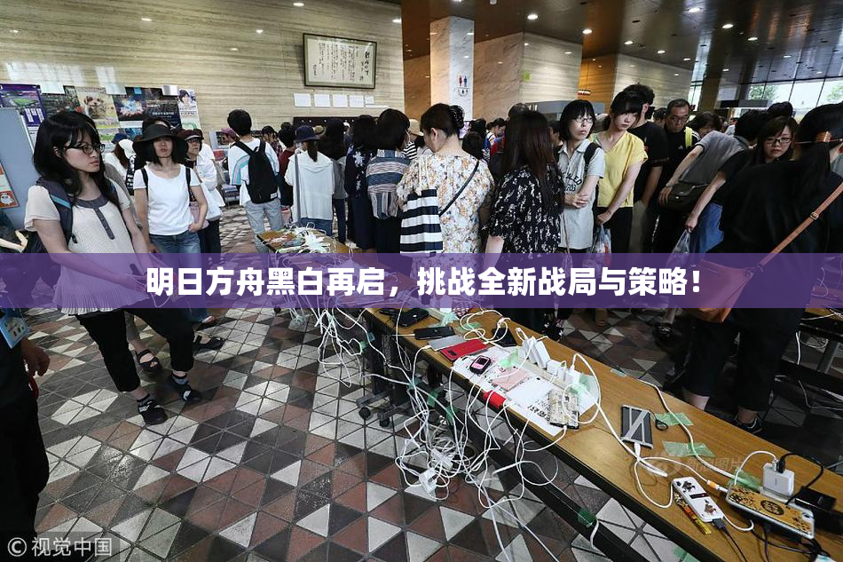 明日方舟黑白再启，挑战全新战局与策略！