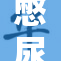 憋尿引发的健康隐患和注意事项详解