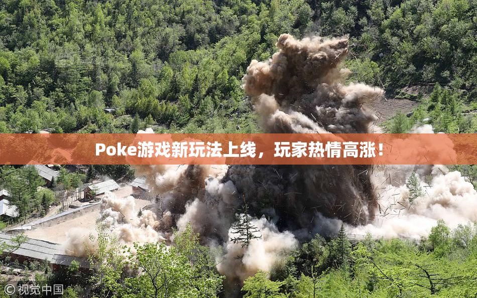 Poke游戏新玩法上线，玩家热情高涨！