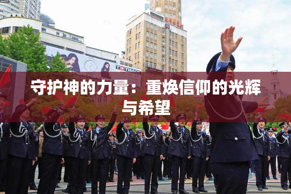 守护神的力量：重焕信仰的光辉与希望