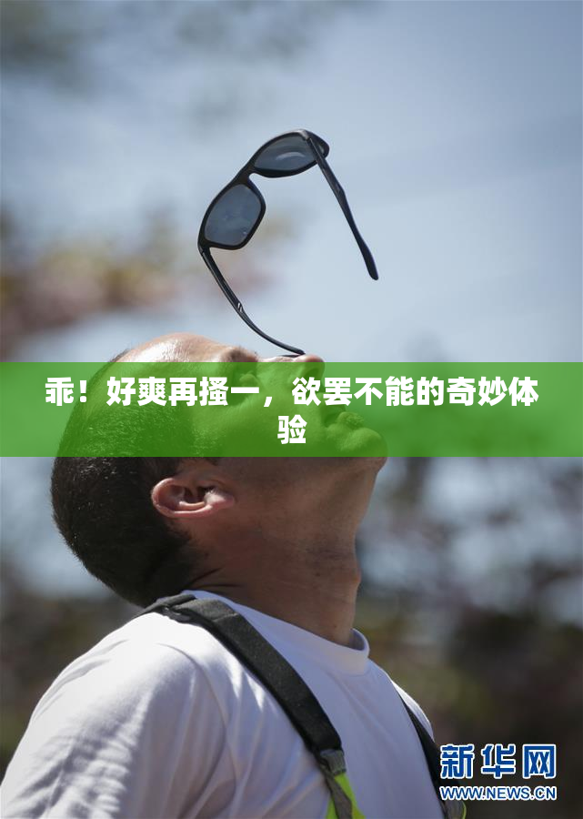 乖！好爽再搔一，欲罢不能的奇妙体验