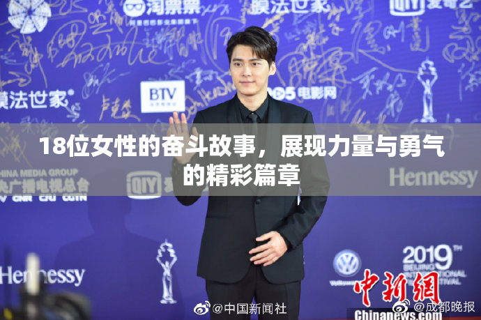 18位女性的奋斗故事，展现力量与勇气的精彩篇章