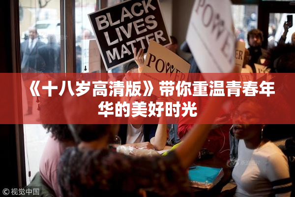 《十八岁高清版》带你重温青春年华的美好时光