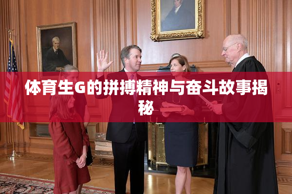 体育生G的拼搏精神与奋斗故事揭秘