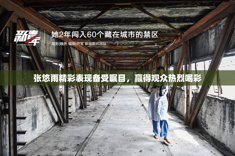 张悠雨精彩表现备受瞩目，赢得观众热烈喝彩
