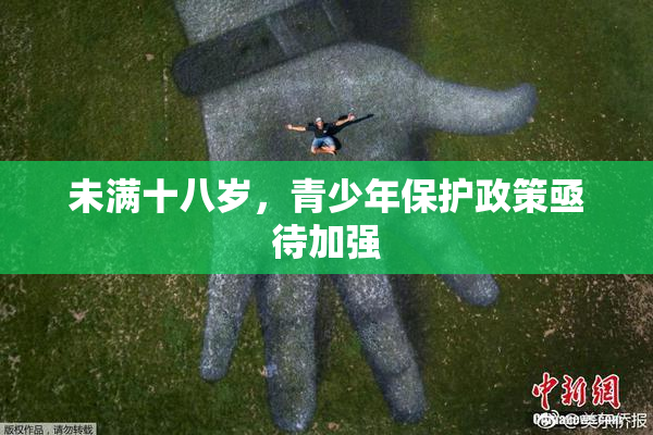 未满十八岁，青少年保护政策亟待加强