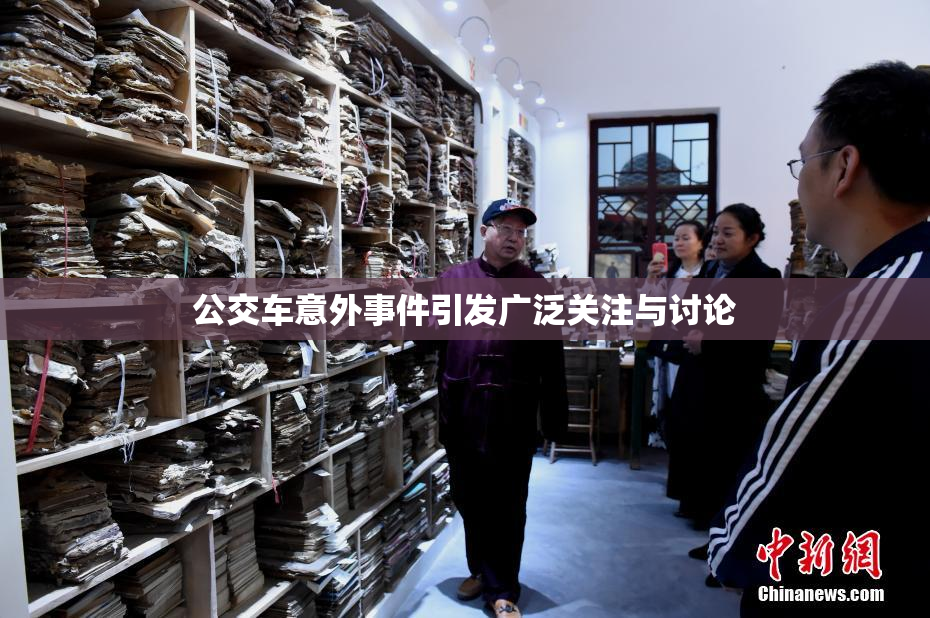 公交车意外事件引发广泛关注与讨论