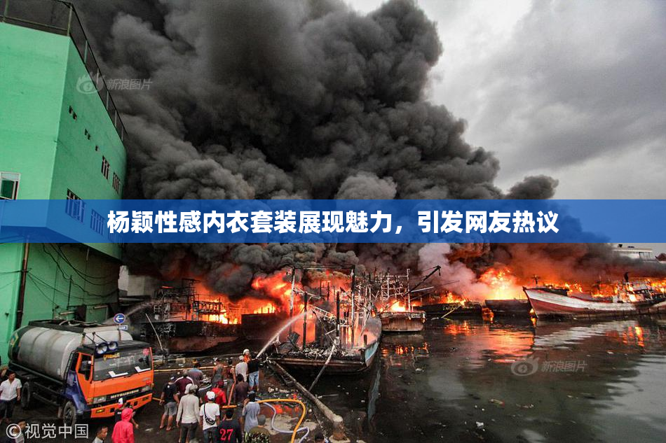 杨颖性感内衣套装展现魅力，引发网友热议