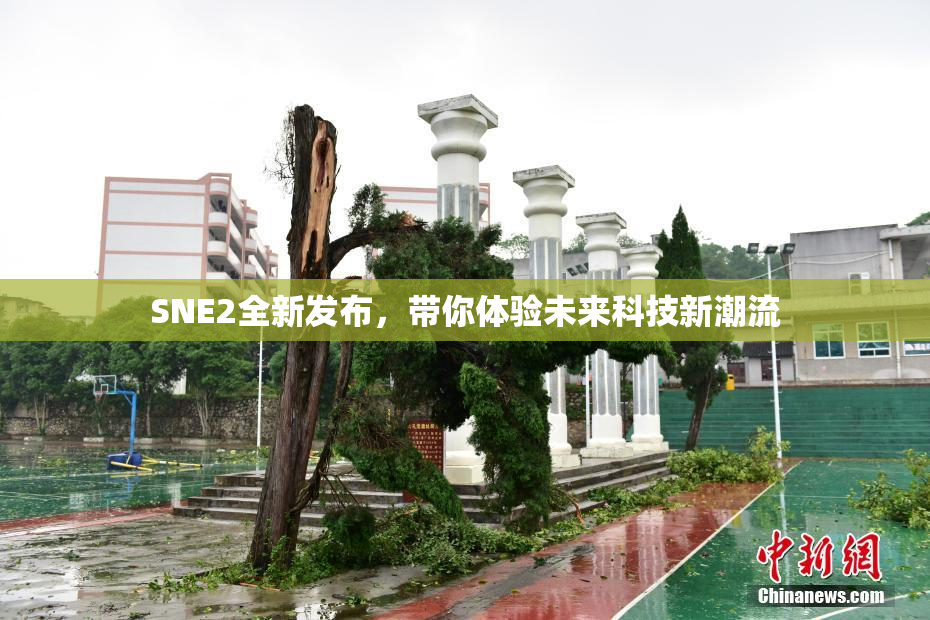 SNE2全新发布，带你体验未来科技新潮流