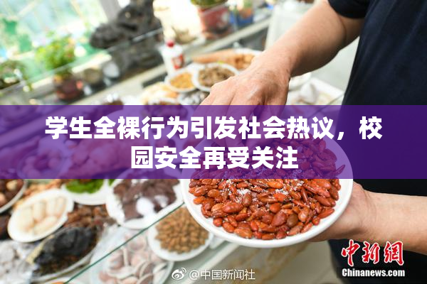 学生全裸行为引发社会热议，校园安全再受关注