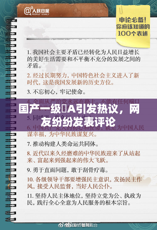 国产一级婬A引发热议，网友纷纷发表评论