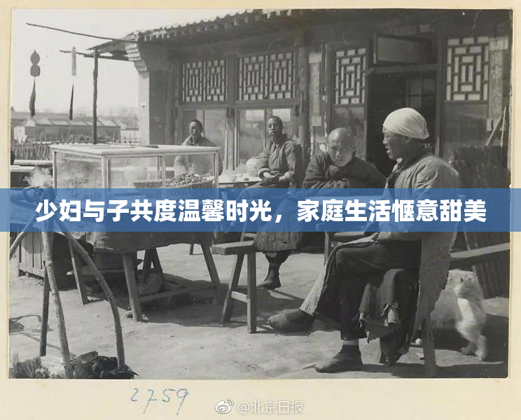 少妇与子共度温馨时光，家庭生活惬意甜美