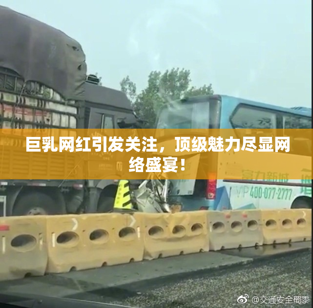 巨乳网红引发关注，顶级魅力尽显网络盛宴！