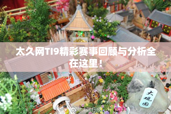太久网TI9精彩赛事回顾与分析全在这里！