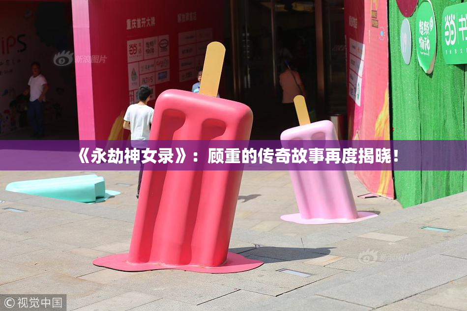 《永劫神女录》：顾重的传奇故事再度揭晓！