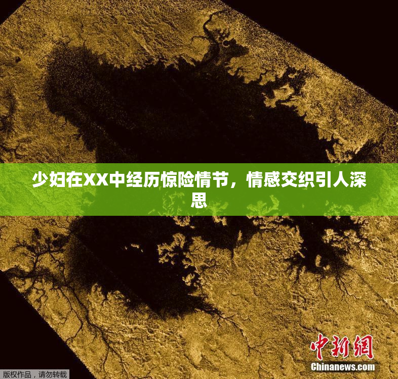 少妇在XX中经历惊险情节，情感交织引人深思