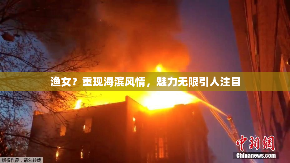 渔女？重现海滨风情，魅力无限引人注目