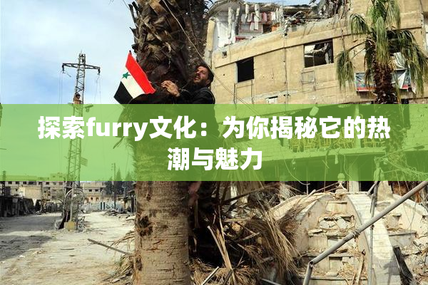 探索furry文化：为你揭秘它的热潮与魅力